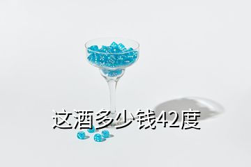 這酒多少錢42度