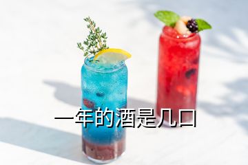 一年的酒是幾口