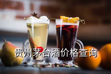 貴州茅臺(tái)酒價(jià)格查詢(xún)