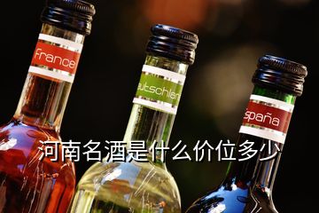 河南名酒是什么價位多少