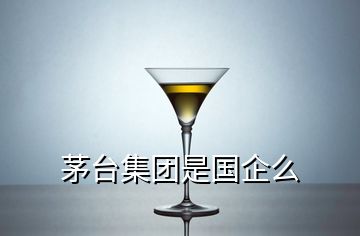 茅臺(tái)集團(tuán)是國(guó)企么