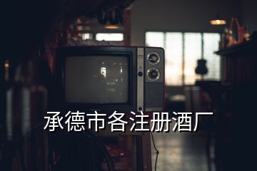 承德市各注冊(cè)酒廠