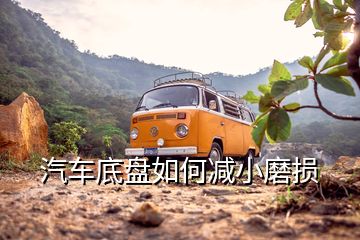 汽車底盤如何減小磨損