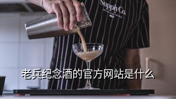 老兵紀念酒的官方網(wǎng)站是什么