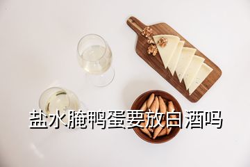 鹽水腌鴨蛋要放白酒嗎