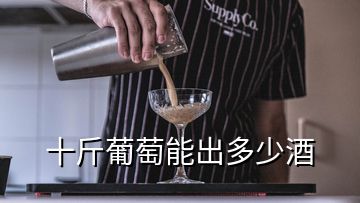 十斤葡萄能出多少酒