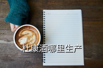 杜康酒哪里生產(chǎn)