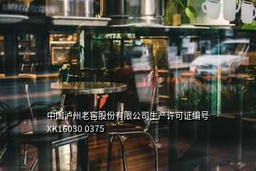 中國瀘州老窖股份有限公司生產(chǎn)許可證編號(hào)XK16030 0375
