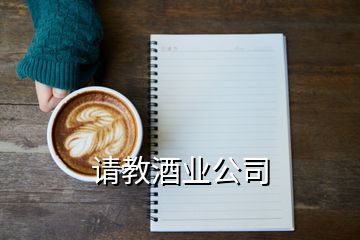 請教酒業(yè)公司