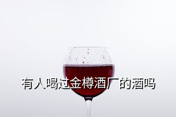 有人喝過金樽酒廠的酒嗎