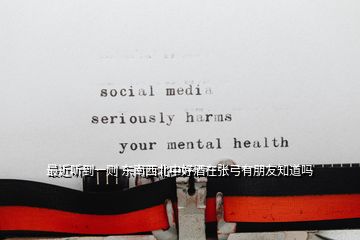 最近聽(tīng)到一則 東南西北中好酒在張弓有朋友知道嗎