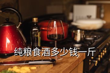 純糧食酒多少錢一斤