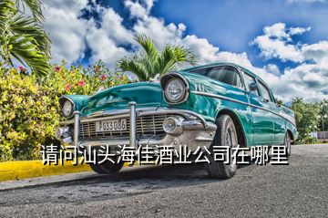 請(qǐng)問(wèn)汕頭海佳酒業(yè)公司在哪里