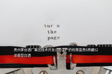 貴州茅臺(tái)酒廠集團(tuán)技術(shù)開(kāi)發(fā)公司生產(chǎn)的祝尊富貴6典藏52濃香型白酒