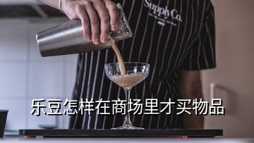 樂豆怎樣在商場(chǎng)里才買物品