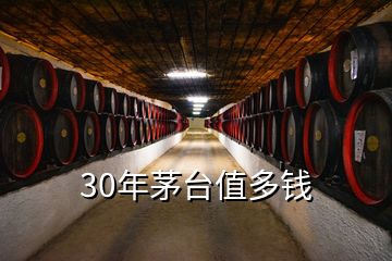 30年茅臺(tái)值多錢