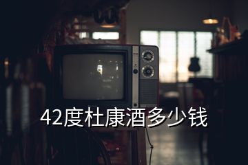 42度杜康酒多少錢