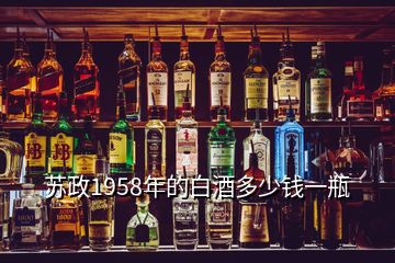 蘇政1958年的白酒多少錢一瓶