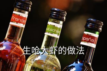 生嗆大蝦的做法