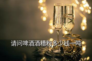 請(qǐng)問啤酒酒糟粉多少錢一噸