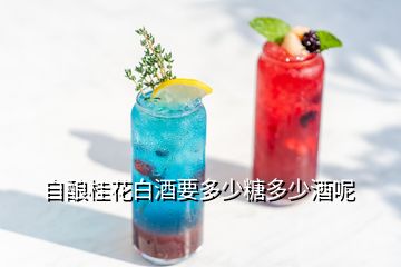 自釀桂花白酒要多少糖多少酒呢