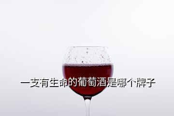 一支有生命的葡萄酒是哪個牌子