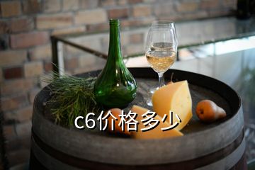 c6價(jià)格多少