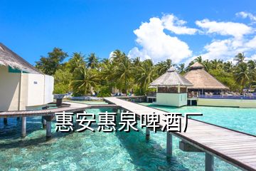 惠安惠泉啤酒廠