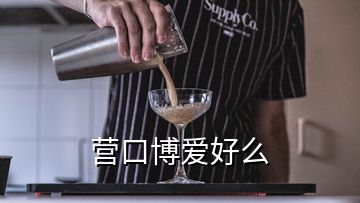 營口博愛好么