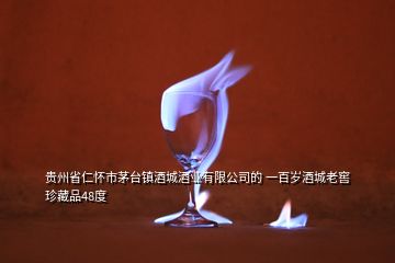 貴州省仁懷市茅臺(tái)鎮(zhèn)酒城酒業(yè)有限公司的 一百歲酒城老窖珍藏品48度