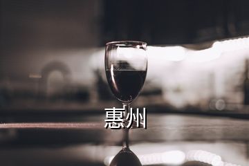 惠州