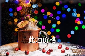 此酒價格