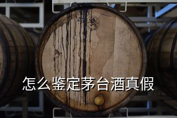 怎么鑒定茅臺(tái)酒真假