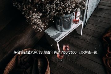 茅臺鎮(zhèn)封藏老窖珍8 藏百年喜運(yùn)酒50度500ml多少錢一瓶
