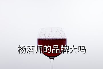 楊酒師的品牌大嗎