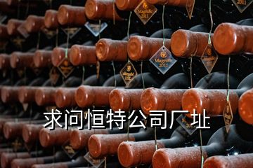 求問恒特公司廠址