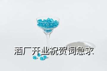 酒廠開業(yè)祝賀詞急求