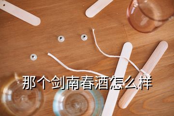 那個劍南春酒怎么樣