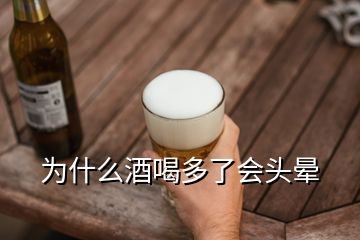 為什么酒喝多了會頭暈