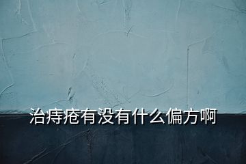 治痔瘡有沒有什么偏方啊