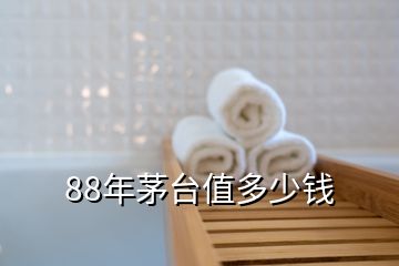 88年茅臺(tái)值多少錢