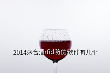 2014茅臺(tái)酒rfid防偽軟件有幾個(gè)