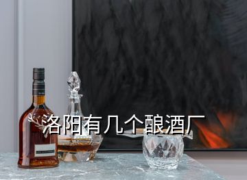 洛陽有幾個釀酒廠