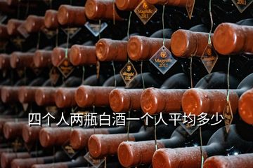 四個人兩瓶白酒一個人平均多少