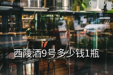 西陵酒9號(hào)多少錢1瓶