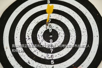 我公司現(xiàn)正在走進出口變更手續(xù)公司地址邯鄲市叢臺區(qū)人和街126