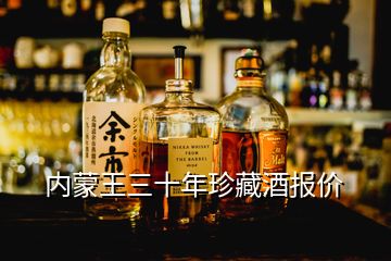 內(nèi)蒙王三十年珍藏酒報價