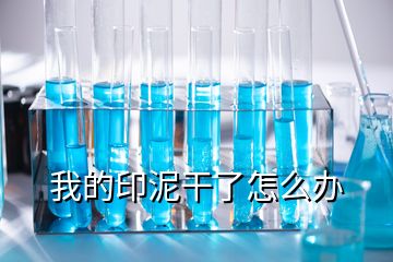 我的印泥干了怎么辦