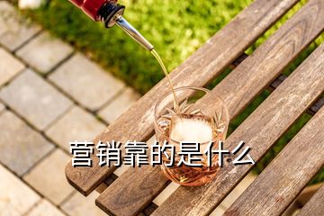 營(yíng)銷靠的是什么