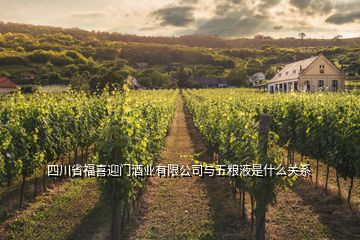 四川省福喜迎門酒業(yè)有限公司與五糧液是什么關系